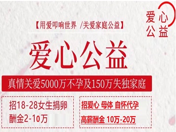 鲅鱼圈捐卵助孕生子 爱心志愿者招募